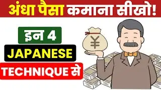 0 से करोड़पति With These 4 SECRET JAPANESE TECHNIQUES | 4 Japanese Techniques to Make Money