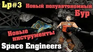 Space Engineers #3 Новый полуавтономный  бур  - Прохождение