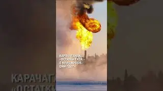 КАРАЧАГАНАК: «ОСТАТКИ ГАЗА – 6 МЛРД КУБОВ. ОНИ ГДЕ?» #джакишев #аэс #гиперборей