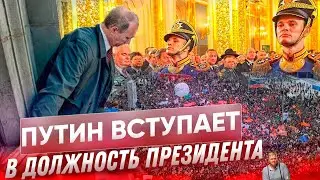 РОССИЯ КОРОНУЕТ! Инаугурация Путина. Новые страхи президента и большие разборки в Кремле