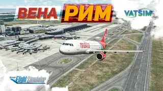 АВСТРИЯ — ИТАЛИЯ: Вена (LOWW) — Рим (LIRF) / MSFS + VATSIM