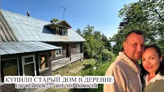 КУПИЛИ СТАРЫЙ ДОМ В ДЕРЕВНЕ 🏡 ВОТ ЭТО НОВОСТИ 😱