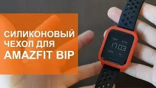 Надежная защита. Силиконовый чехол для Amazfit Bip.