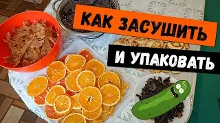 А вы знали как ЗАСУШИТЬ еду?