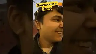 Пригласили в гости в Питер:)