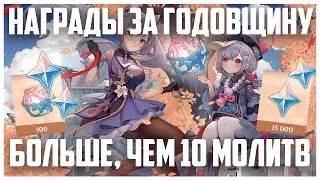 НАСТОЯЩИЕ награды на ГОДОВЩИНУ в Genshin Impact | Лега на выбор