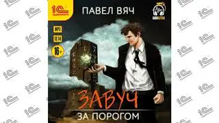 Завуч. За порогом ( Павел Вяч). Читает Вадим Пугачев_demo