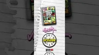 ⏰ СКОЛЬКО ВРЕМЕНИ ЗАНИМАЕТ ПРОХОЖДЕНИЕ РАЗНЫХ ЧАСТЕЙ GTA? #shorts