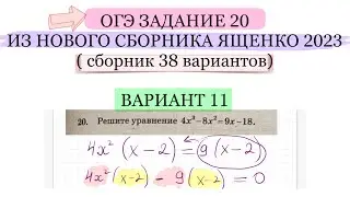 ОГЭ ЗАДАНИЕ 20 СБОРНИК ЯЩЕНКО ГДЕ 38 ВАРИАНТОВ РЕШИТЕ УРАВНЕНИЕ