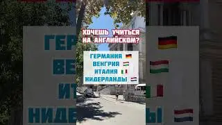 Образование за границей доступно каждому 🔥