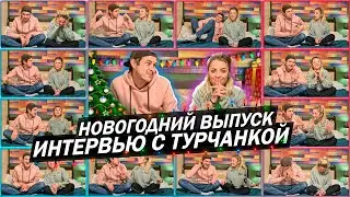 Взял интервью у турчанки / Безумный год / с Новым годом 🌲 14 серия/заключительная