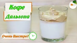 Дальгона Кофе — Самый Модный Корейский кофе из ТикТока (Dalgon coffee) Eng, Spa, Fra Subtitle