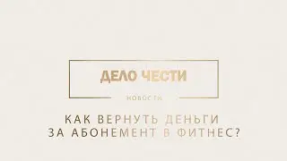 Как вернуть деньги за абонемент в фитнес? Очень просто: вернете в 3 раза больше, чем платили!