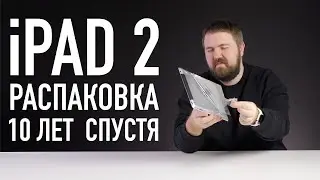 Распаковка iPad 2 спустя 10 лет. Легендарный и последний планшет Стива Джобса.