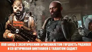 [THE DIVISION 2] ПВП билд с экзотическим бронежилетом Гордость Риджвея и со штурмовой винтовкой