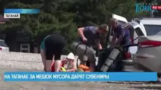 На Таганае за мешок мусора дарят сувениры