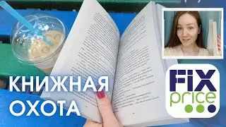 СПОНТАННЫЙ КНИЖНЫЙ ВЛОГ 📚🌈 Новинки в ФИКС ПРАЙС и первые книжные ПОКУПКИ лета 😍