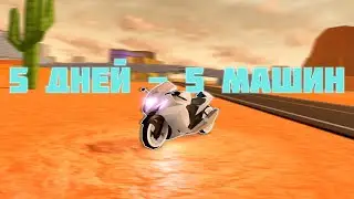 5 дней - 5 машин | Roblox JailBreak