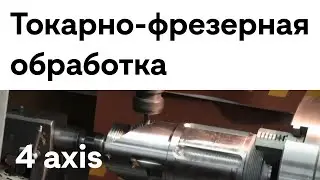 Токарно-фрезерная обработка / 