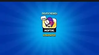 brawl stars апнул мортиса на первое золото🤦‍♂️