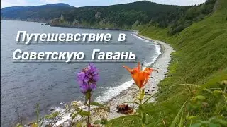 Наше путешествие в Советскую Гавань, Ванино, с посещением Арсеньевской тропы, ведьминого кольца и др