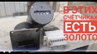 В ЭТИХ СЧЁТЧИКАХ ЕСТЬ ЗОЛОТО!!!)))