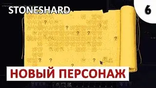 STONESHARD ПРОХОЖДЕНИЕ #6 - НОВЫЙ ПЕРСОНАЖ