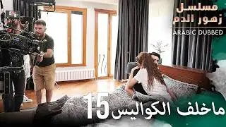كواليس مسلسل زهور الدم 15 | مسلسل زهور الدم | مدبلج بالعربية | Kan Çiçekleri