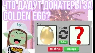 ЧТО ДАДУТ ДОНАТЕРЫ ЗА GOLDEN EGG?