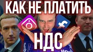 Как не платить НДС в Фейсбук