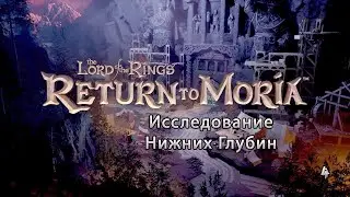 Возвращение в Морию - Исследование Нижних Глубин