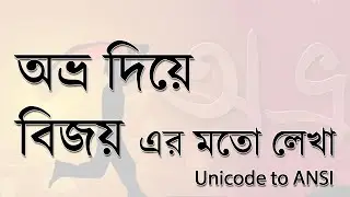অভ্র দিয়ে বিজয় এর মতো লেখা Sutonnymj Font ব্যবহার না করেই