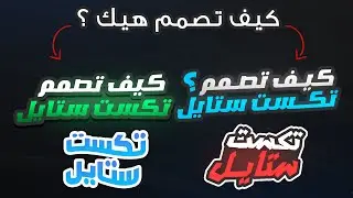 تحميل اقوى ملف جاهز للتعديل فيه كل ماتحتاج من تكست ستايل حمله الآن🔥- كيف تصمم تكست ستايل كالمشاهير 😍