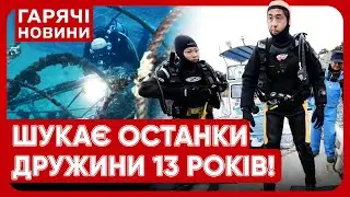 Чоловік щотижня пірнає з аквалангом, щоб знайти тіло дружини, яка зникла 2011! Що сталося насправді?