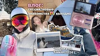 влог: сессия, поездка на байкал 2024 🌊/новые знакомства 👩‍❤️‍👨/ очень холодно…