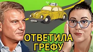 Жена таксиста Лена Хеппи ответила Герману Грефу. Жестко, но справедливо. Греф и таксисты в аэропорту