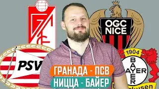 ГРАНАДА - ПСВ / НИЦЦА - БАЙЕР / ПРОГНОЗ ЛИГА ЕВРОПЫ ЭКСПРЕСС