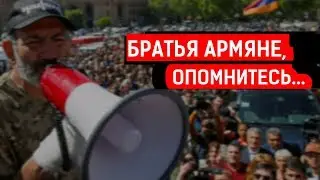 БРАТЬЯ АРМЯНЕ, ОПОМНИТЕСЬ... | Журналист Михайлов