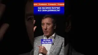 Как Масимов получил все свои должности?