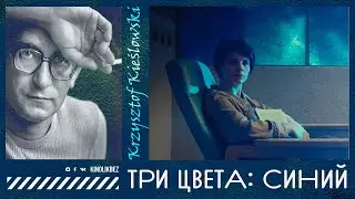 ТРИ ЦВЕТА: СИНИЙ #КИНОЛИКБЕЗ