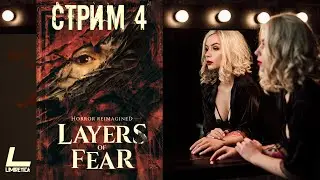 НАЧИНАЕМ НОВУЮ ГЛАВУ: АКТЁР | Layers of Fear 2023 | ПРОХОЖДЕНИЕ | #4 СТРИМ