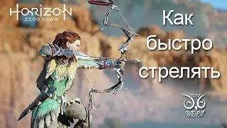 Horizon Zero Dawn / Как быстро стрелять