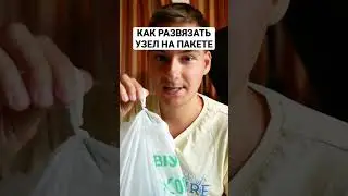 КАК РАЗВЯЗАТЬ УЗЕЛ НА ПАКЕТЕ ПРОСТО