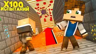 НУБ И ПРО ПРОХОДЯТ 100 ПАРКУР ИСПЫТАНИЙ В МАЙНКРАФТ 100% ТРОЛЛИНГ ЛОВУШКА MINECRAFT