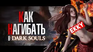 КАК НАГИБАТЬ в DARK SOULS Remastered | Гайд - Прохождение
