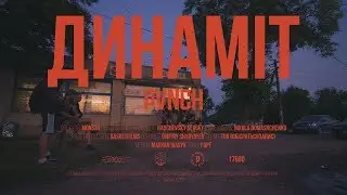 PVNCH - ДИНАМІТ