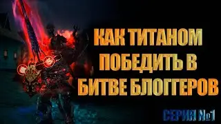 КАК ПОБЕДИТЬ ТИТАНОМ В БИТВЕ БЛОГГЕРОВ ПО LINEAGE 2 ESSENCE НА МИНИМАЛЬНОМ ДОНАТЕ. Серия 1