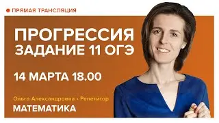 Математика | Прогрессия. Задание 11 из ОГЭ