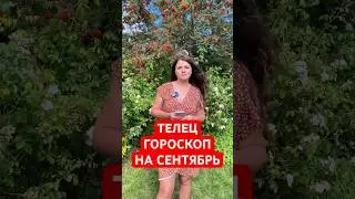 ТЕЛЕЦ - ГОРОСКОП на СЕНТЯБРЬ #гороскоп #астрология  #телец