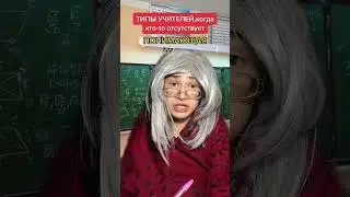 Типы учителей, когда кто-то отсутствует 😂😂😂